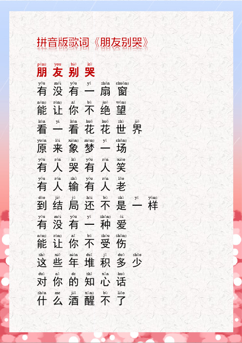 拼音版歌词《朋友别哭》