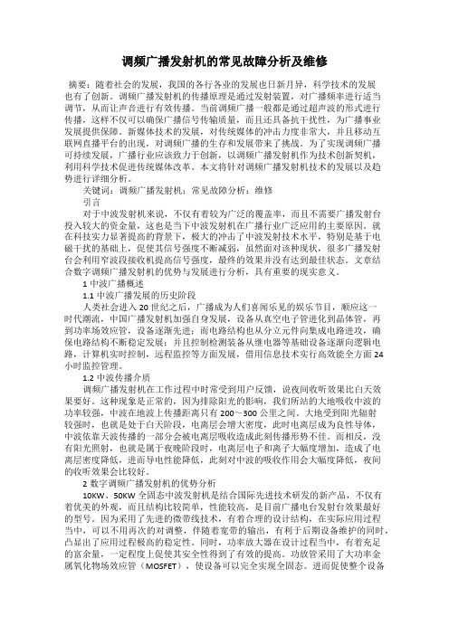 调频广播发射机的常见故障分析及维修