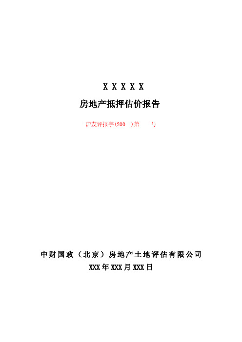 房地产抵押报告范本