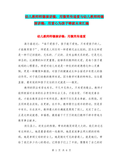 幼儿教师师德演讲稿：用微笑传递爱与幼儿教师师德演讲稿：用爱心为孩子铸就未来汇编