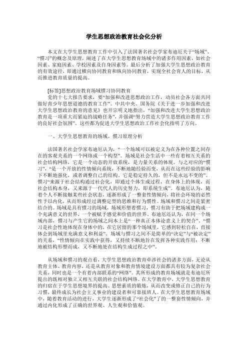 学生思想政治教育社会化分析