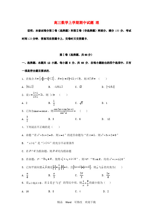 甘肃省2022届高三数学上学期期中试题理