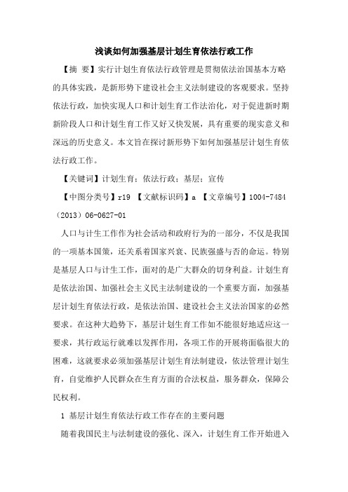 如何加强基层计划生育依法行政工作论文
