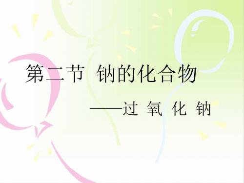 过氧化钠的讲课