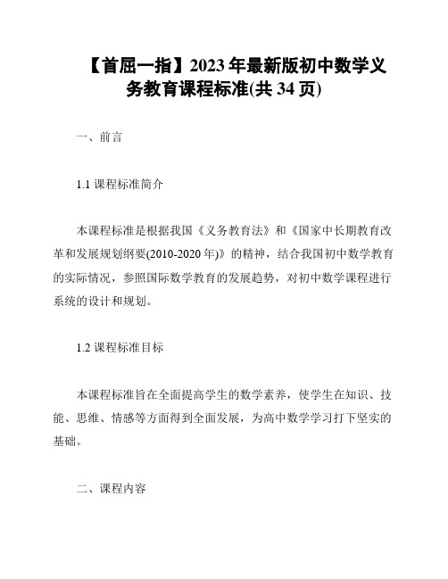 【首屈一指】2023年最新版初中数学义务教育课程标准(共34页)