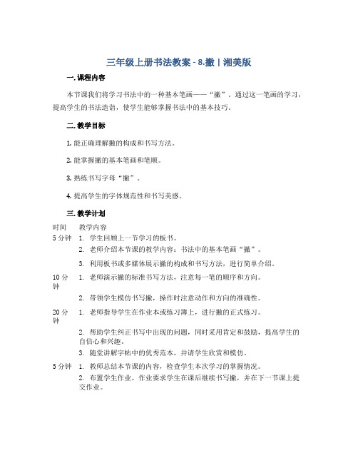 三年级上册书法教案- 8.撇 ｜湘美版 
