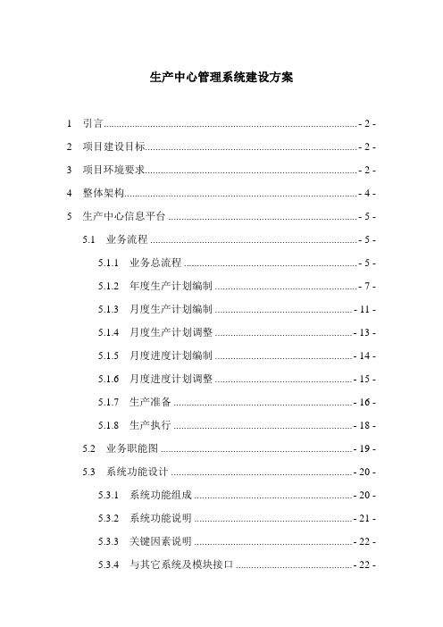 制造企业生产中心管理系统建设方案