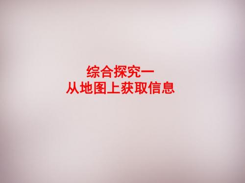 七年级历史与社会上册第一单元综合探究一从从地图上获取信息课件人教版