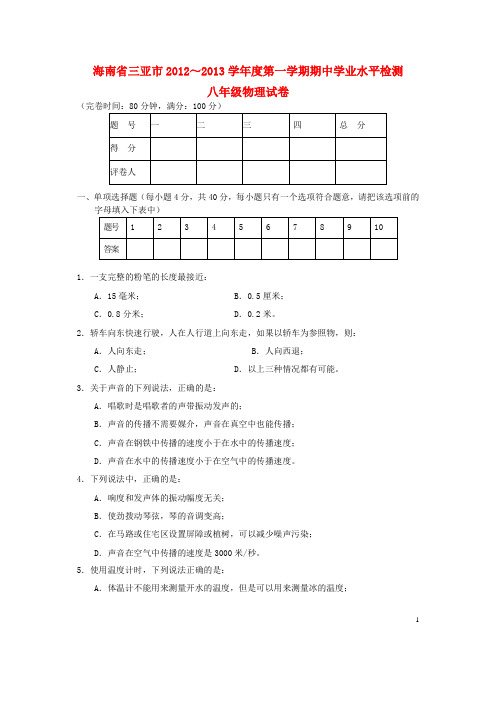 海南省三亚市学八年级物理第一学期期中学业水平检测试