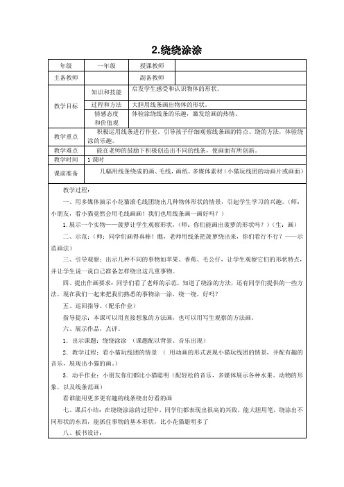 2.绕绕涂涂教案