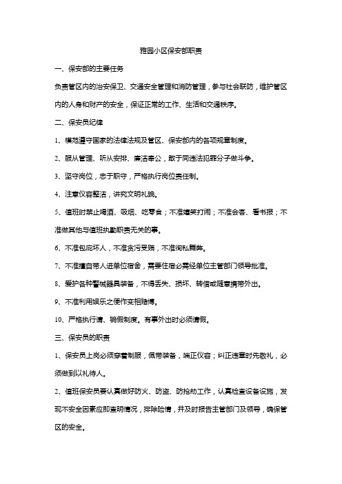 小区物业保安员岗位职责