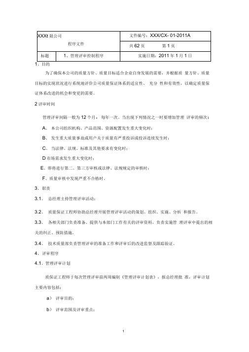 特种设备安装维修保养程序文件