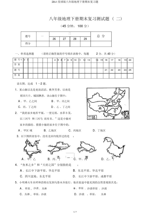 2014星球版八年级地理下册期末复习题