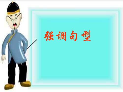 高考英语强调句型课件. 2