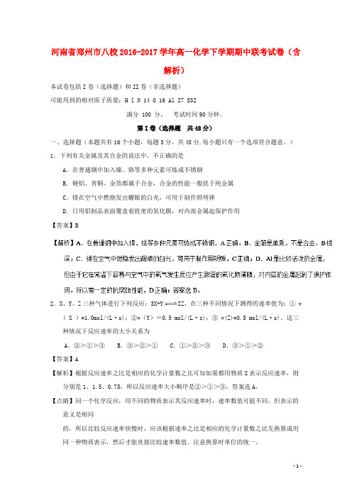 河南省郑州市八校17学年高一化学下学期期中联考试卷(含解析)