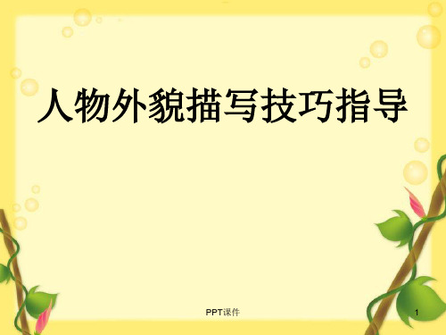 人物外貌描写技巧指导  ppt课件