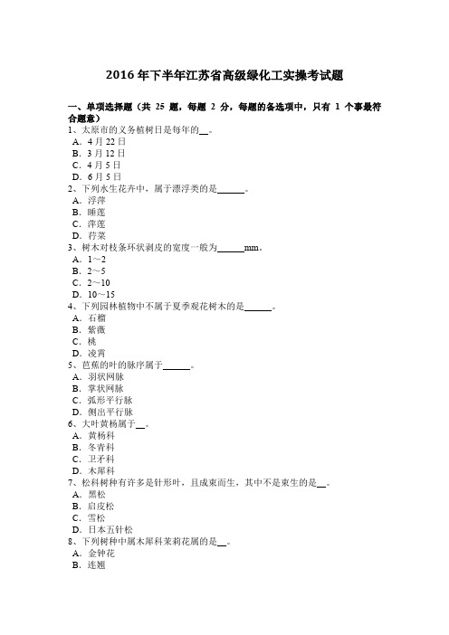 2016年下半年江苏省高级绿化工实操考试题