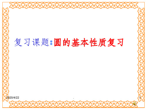 第三章_圆的基本性质_复习课精 完整下载ppt课件