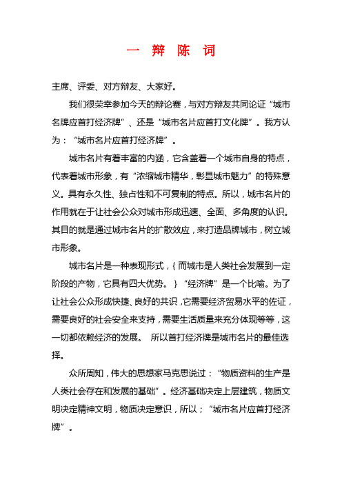 城市名片首打经济牌一辩陈词(夺冠陈词)