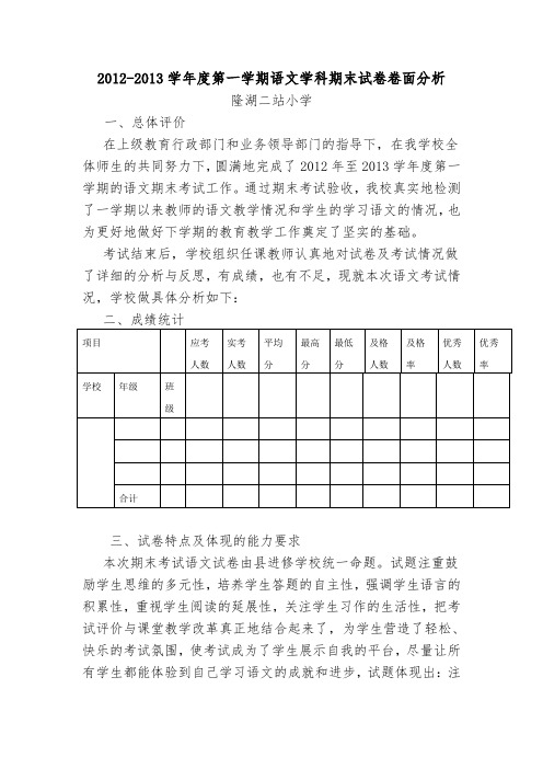 2012-2013学年度第一学期语文学科期末试卷分析