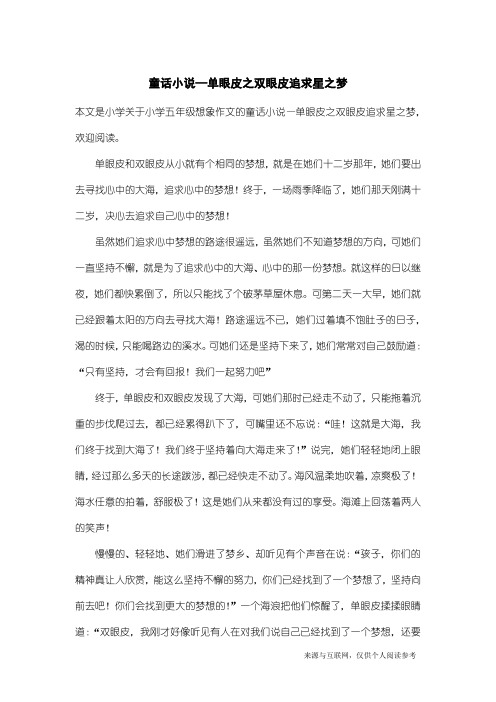 小学五年级想象作文：童话小说—单眼皮之双眼皮追求星之梦