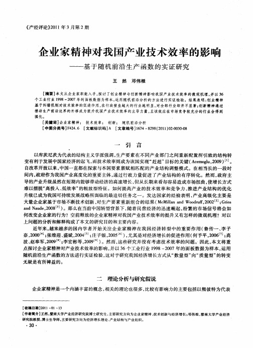 企业家精神对我国产业技术效率的影响——基于随机前沿生产函数的实证研究