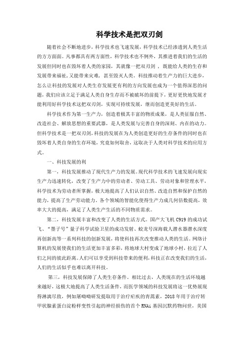 科学技术是把双刃剑