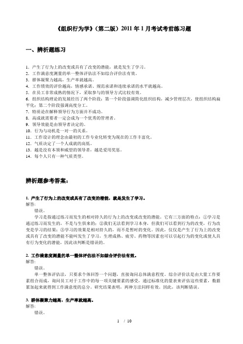 《组织行为学》(第二版)2011年1月考试考前练习题
