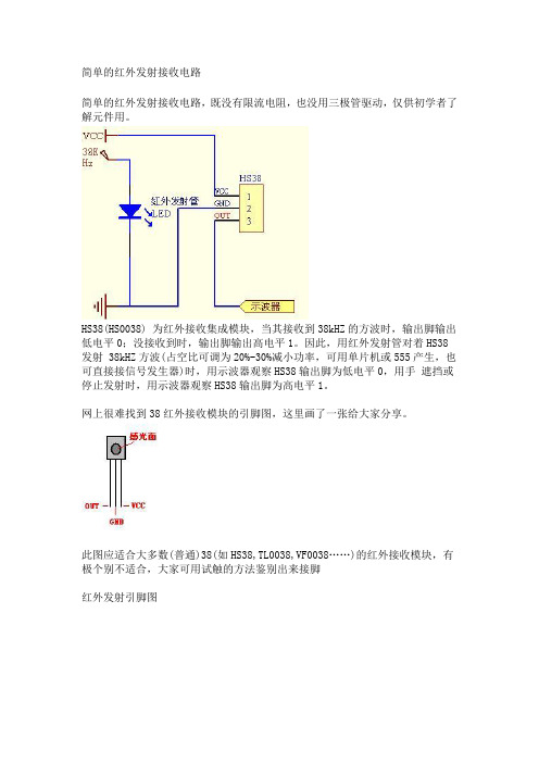 简单的红外发射接收电路