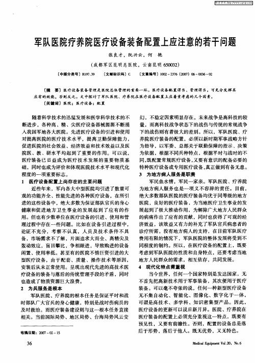 军队医院疗养院医疗设备装备配置上应注意的若干问题
