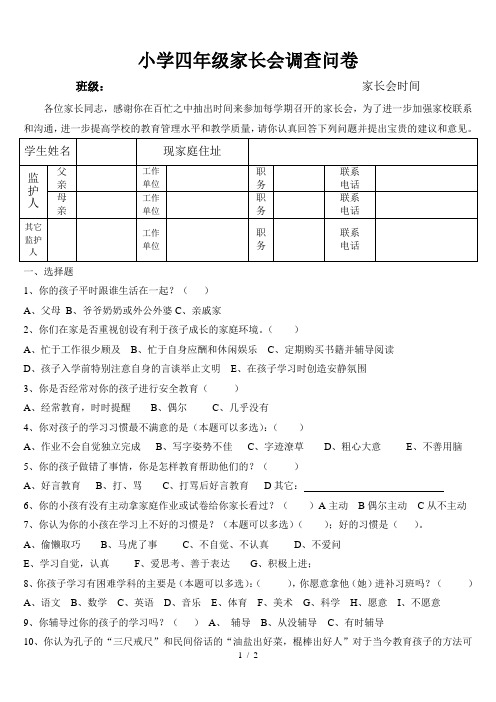 小学四年级家长会调查问卷