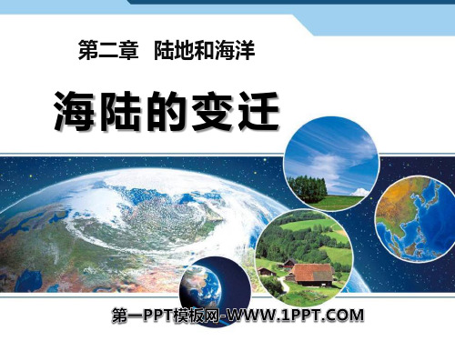 《海陆的变迁》陆地和海洋PPT精品-人教版七年级地理上册
