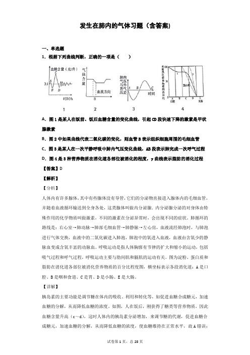 发生在肺内的气体习题(含答案)