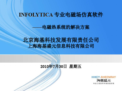 Infolytica软件介绍和行业应用