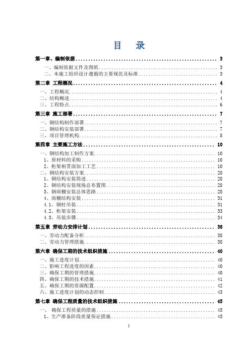 北京站无柱雨棚接长钢结构工程施工方案.doc
