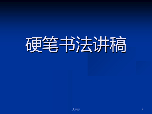 田英章硬笔书法讲稿