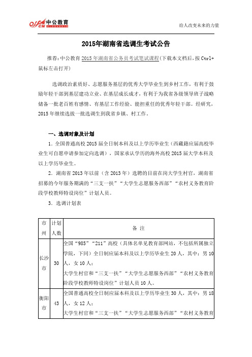 2015年湖南省选调生考试公告