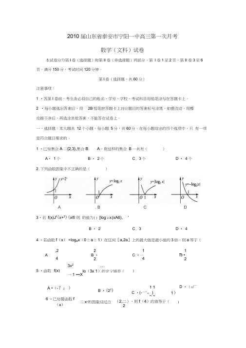 2010届泰安宁阳一中高三第一次月考文