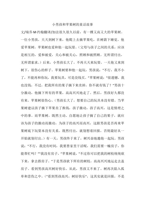 小男孩和苹果树的童话故事
