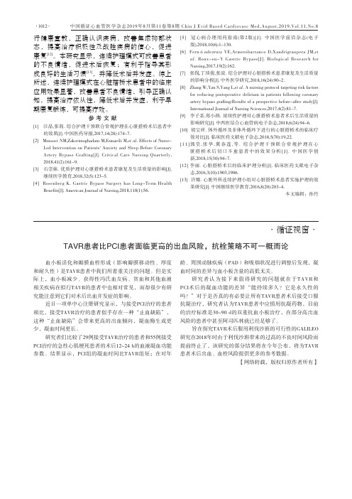 TAVR患者比PCI患者面临更高的出血风险,抗栓策略不可一概而论
