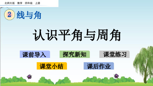 北师大版四年级数学上册2 认识平角与周角课件李老师
