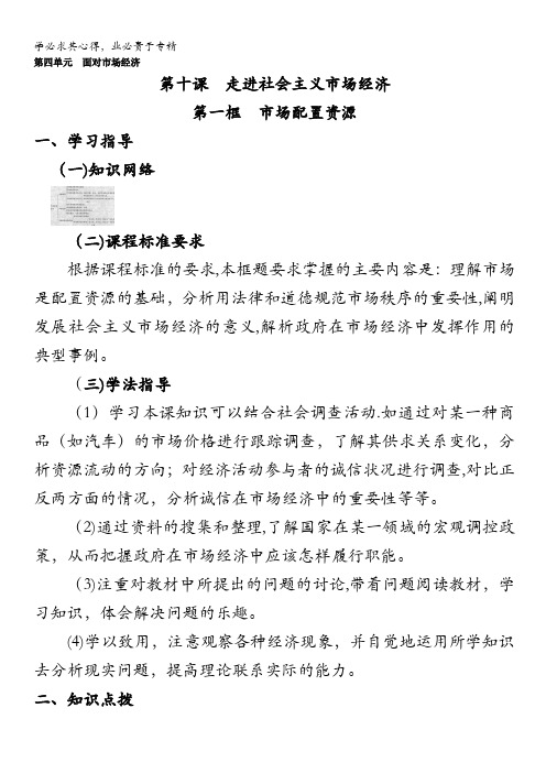 政治：4.10.1《市场配置资源》精品学案(一)