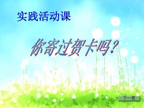 人教版小学四年级数学上册 课件你寄过贺卡吗0