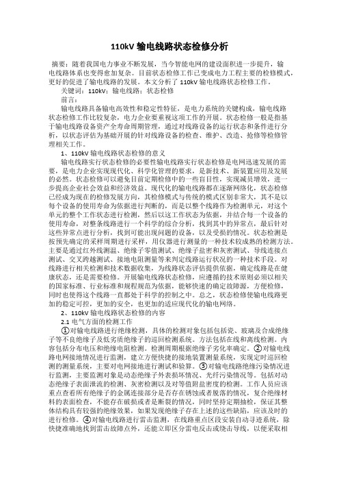 110kV输电线路状态检修分析