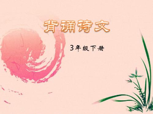 北师版语文三年级下册背诵古诗、课文、名言