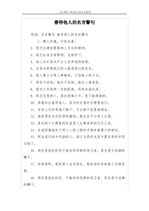 善待他人的名言警句