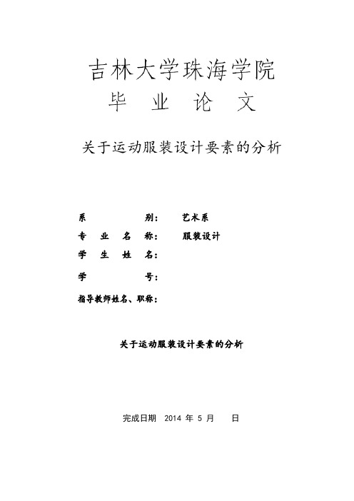 关于运动服装设计要素的分析