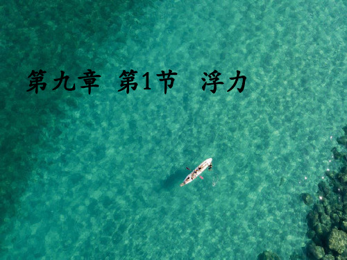9.1--认识浮力课件