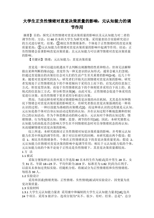 大学生正负性情绪对直觉决策质量的影响：元认知能力的调节作用