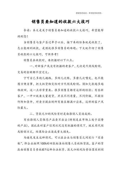 销售员要知道的收款六大技巧